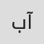 بهمن آبدینی